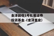 金泽固收1号私募证券投资基金（金泽置业）