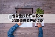 包含重庆黔江城投2023年债权资产的词条