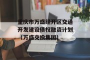 重庆市万盛经开区交通开发建设债权融资计划（万盛交投集团）