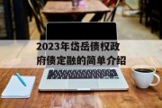 2023年岱岳债权政府债定融的简单介绍