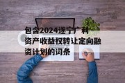 包含2024遂宁广利资产收益权转让定向融资计划的词条