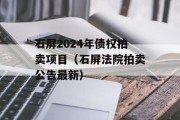 石屏2024年债权拍卖项目（石屏法院拍卖公告最新）