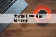 央企信托-806号盐城市非标