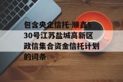 包含央企信托-顺鑫530号江苏盐城高新区政信集合资金信托计划的词条