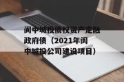 阆中城投债权资产定融政府债（2021年阆中城投公司建设项目）