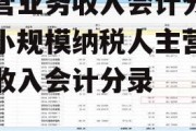 主营业务收入会计分录，小规模纳税人主营业务收入会计分录