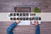 包含央企信托-199号扬州仪征政信的词条