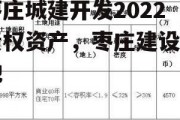 枣庄城建开发2022债权资产，枣庄建设用地