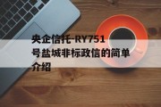 央企信托-RY751号盐城非标政信的简单介绍