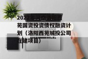 2022年河南洛阳西苑国资投资债权融资计划（洛阳西苑城投公司在建项目）