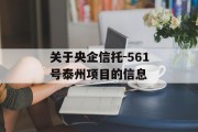 关于央企信托-561号泰州项目的信息