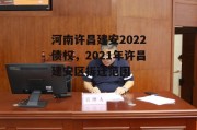 河南许昌建安2022债权，2021年许昌建安区拆迁范围