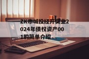 ZK市城投经开实业2024年债权资产001的简单介绍