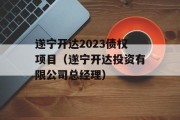 遂宁开达2023债权项目（遂宁开达投资有限公司总经理）