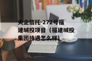 央企信托-272号福建城投项目（福建城投集团待遇怎么样）