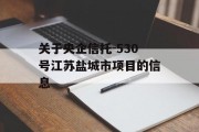 关于央企信托-530号江苏盐城市项目的信息