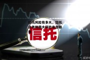 信托风险有多大，信托业务的最大风险来自哪里