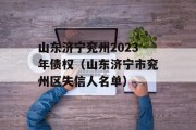 山东济宁兖州2023年债权（山东济宁市兖州区失信人名单）