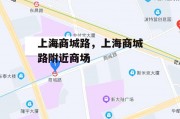 上海商城路，上海商城路附近商场