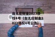 台儿庄财金2023债权4号（台儿庄财金2023债权4号公告）