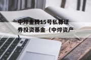 中烨金腾15号私募证券投资基金（中烨资产）