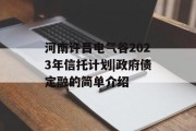 河南许昌电气谷2023年信托计划|政府债定融的简单介绍