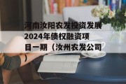 河南汝阳农发投资发展2024年债权融资项目一期（汝州农发公司）