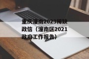 重庆潼南2023稀缺政信（潼南区2021政府工作报告）