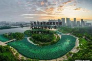 山东菏泽市成武文亭城投2022年债权，菏泽成武文亭湖