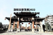 洛阳古都发展2022年债权系列之洛阳古城整治与保护项目二期工程项目，陈情表教案