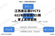 江苏连云港GYCT2022年应收债权1期，掌上高铁官网