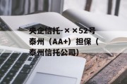 央企信托-××52号泰州（AA+）担保（泰州信托公司）