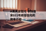 A类央企信托-非标淮安921号政信信托的简单介绍