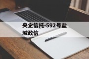 央企信托-592号盐城政信