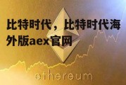 比特时代，比特时代海外版aex官网