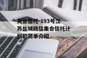 央企信托-193号江苏盐城政信集合信托计划的简单介绍