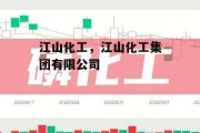 江山化工，江山化工集团有限公司