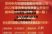 山东方诚建设开发2022年债权一期政府债，山东方诚建设开发有限公司债权融资