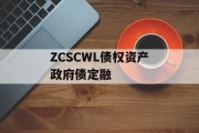 ZCSCWL债权资产政府债定融