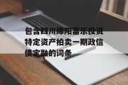 包含四川绵阳富乐投资特定资产拍卖一期政信债定融的词条