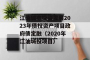 江油城市投资发展2023年债权资产项目政府债定融（2020年江油城投项目）