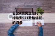 包含A类央企信托-非标淮安921政信信托的词条