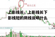 上影线长，上影线长下影线短的阴线说明什么