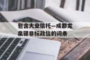 包含大业信托—成都龙泉驿非标政信的词条