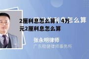 2厘利息怎么算，4万元2厘利息怎么算