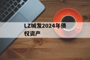 LZ城发2024年债权资产