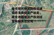 南充现代物流园投资建设开发债权资产拍卖，南充市国有资产投资经营有限责任公司