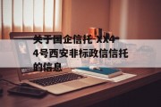 关于国企信托-XX44号西安非标政信信托的信息