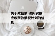 关于政信债-汝阳农投应收账款债权计划的信息