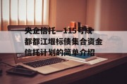 央企信托—115号成都都江堰标债集合资金信托计划的简单介绍